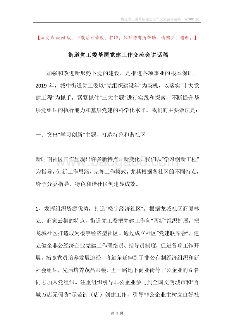 街道党工委基层党建工作交流会讲话稿.docx_第1页
