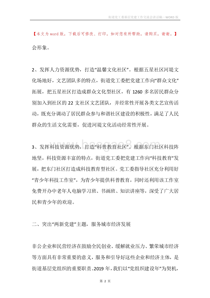 街道党工委基层党建工作交流会讲话稿.docx_第2页