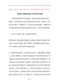 街道党工委基层党建工作交流会讲话稿.docx