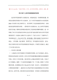 审计局个人科学发展观剖析材料.docx