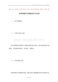 扶贫领域作风问题治理工作总结.docx