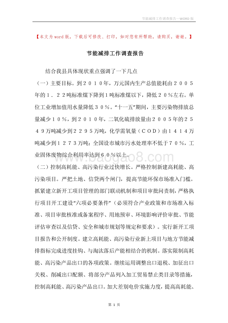 节能减排工作调查报告.docx_第1页