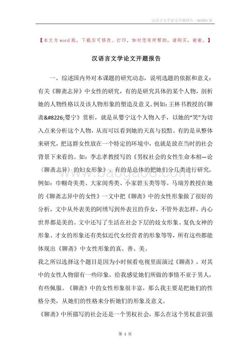 汉语言文学论文开题报告.docx_第1页