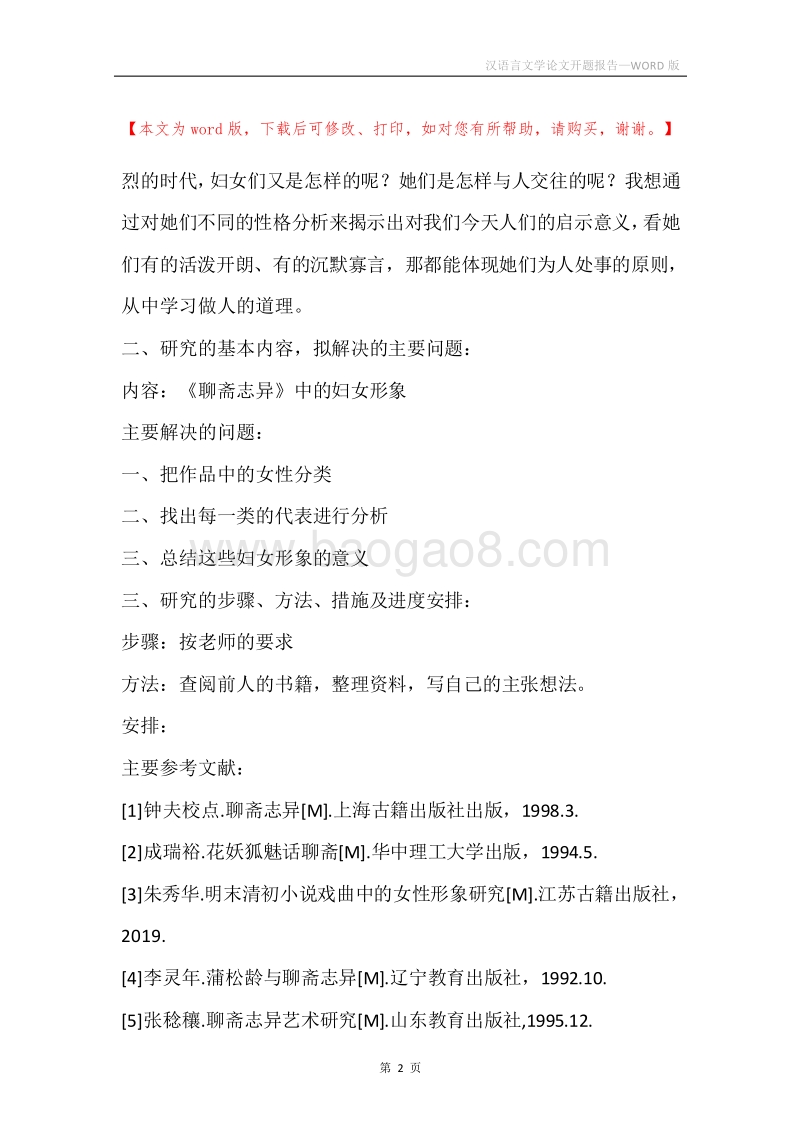 汉语言文学论文开题报告.docx_第2页