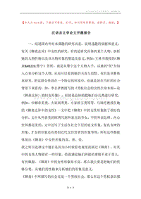 汉语言文学论文开题报告.docx