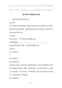 超市周年庆营销企划方案.docx