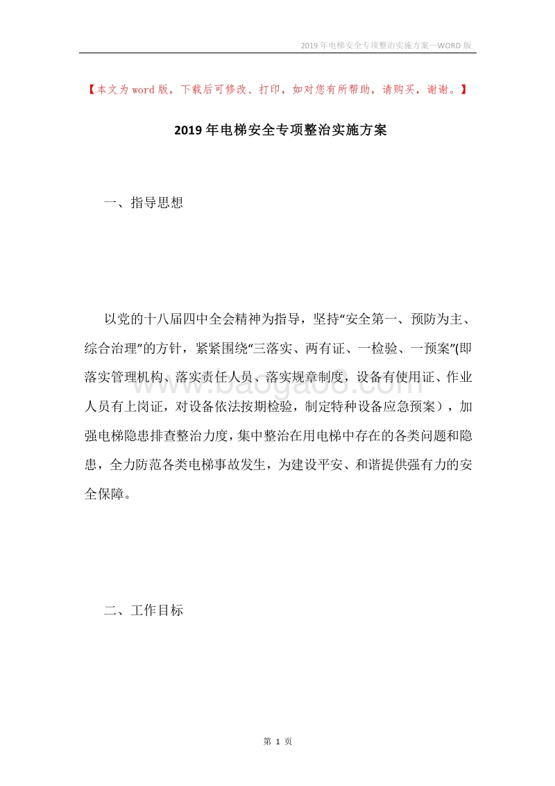 2019年电梯安全专项整治实施方案.docx_第1页
