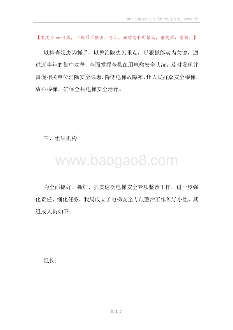 2019年电梯安全专项整治实施方案.docx_第2页