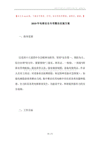2019年电梯安全专项整治实施方案.docx