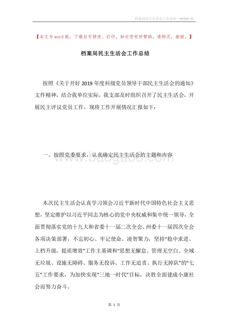 档案局民主生活会工作总结.docx_第1页