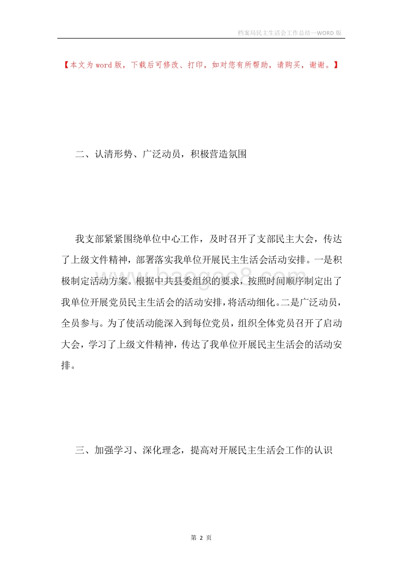 档案局民主生活会工作总结.docx_第2页