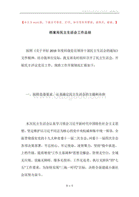 档案局民主生活会工作总结.docx