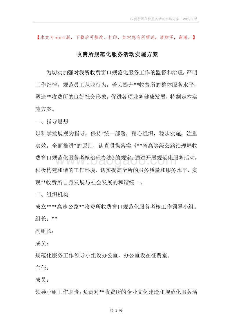 收费所规范化服务活动实施方案.docx_第1页