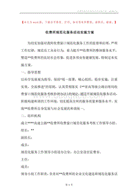 收费所规范化服务活动实施方案.docx