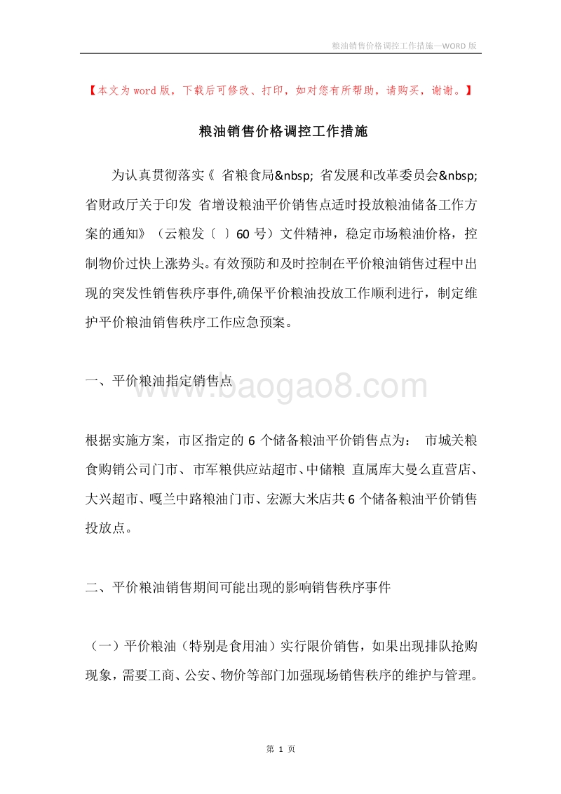 粮油销售价格调控工作措施.docx_第1页