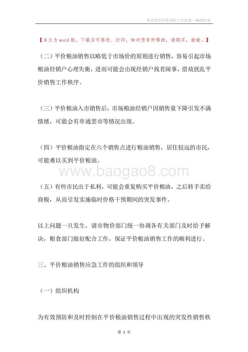 粮油销售价格调控工作措施.docx_第2页
