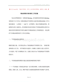 粮油销售价格调控工作措施.docx