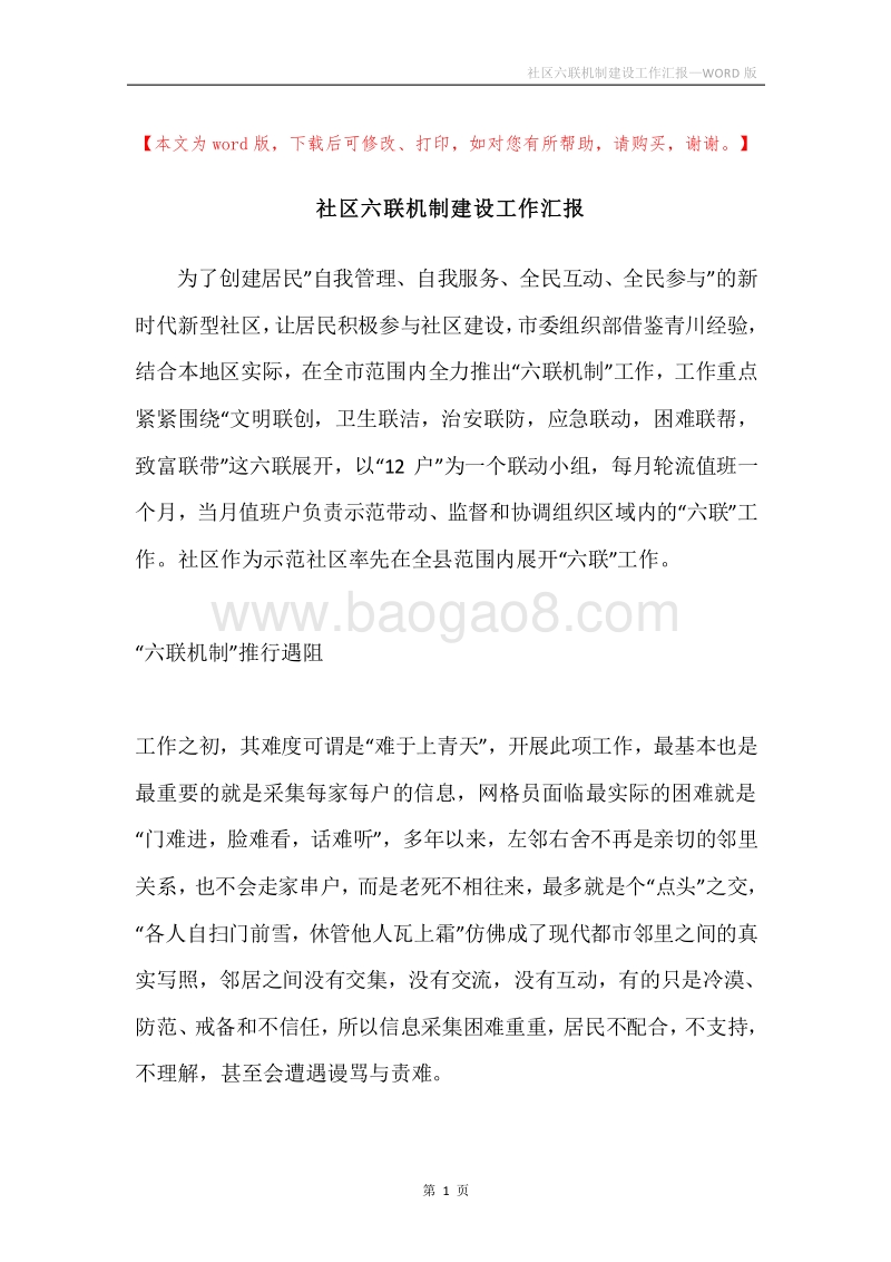 社区六联机制建设工作汇报.docx_第1页