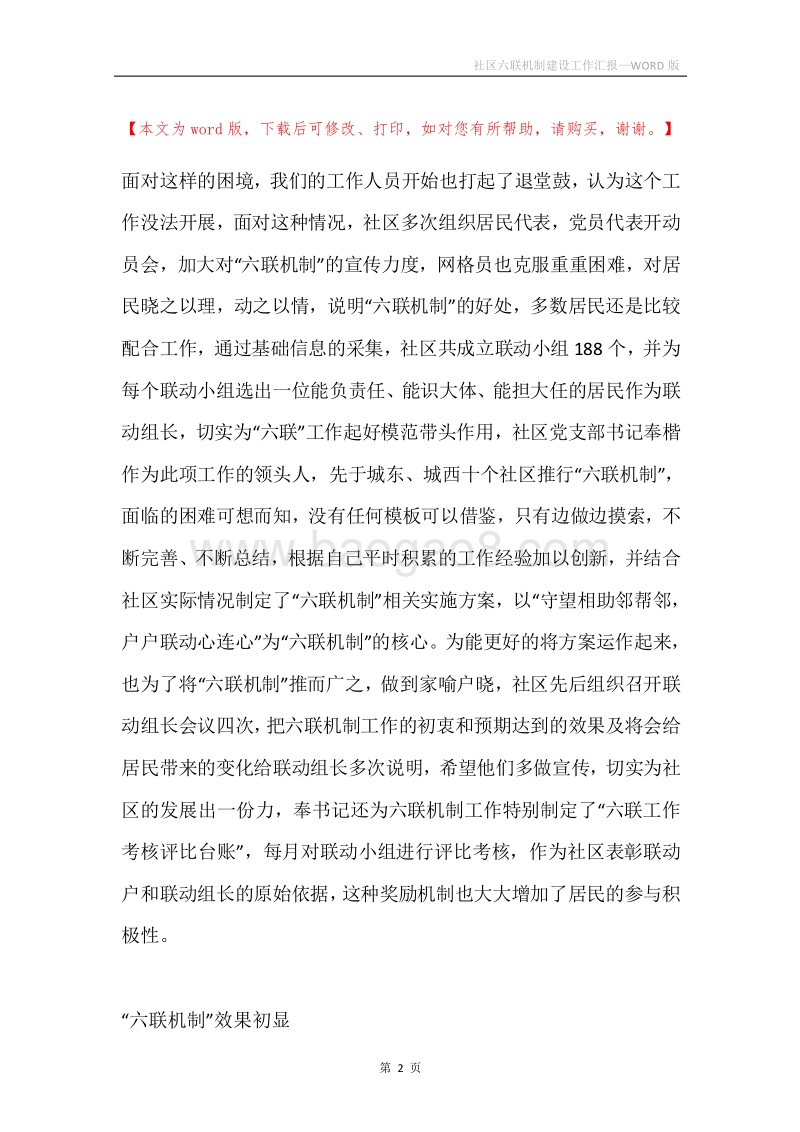 社区六联机制建设工作汇报.docx_第2页