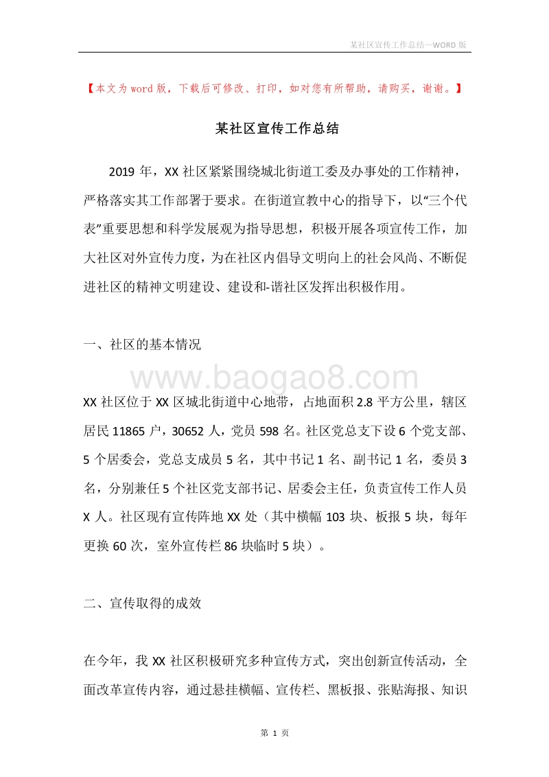 某社区宣传工作总结.docx_第1页