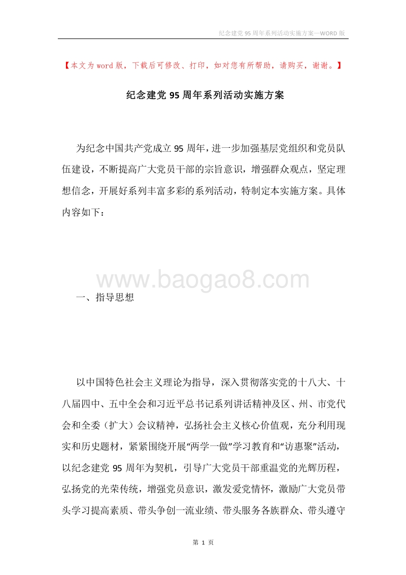 纪念建党95周年系列活动实施方案.docx_第1页
