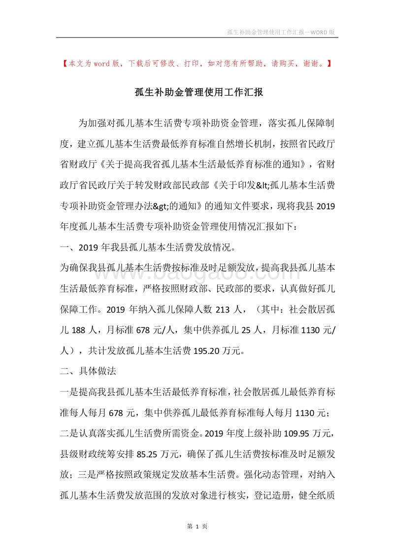 孤生补助金管理使用工作汇报.docx_第1页