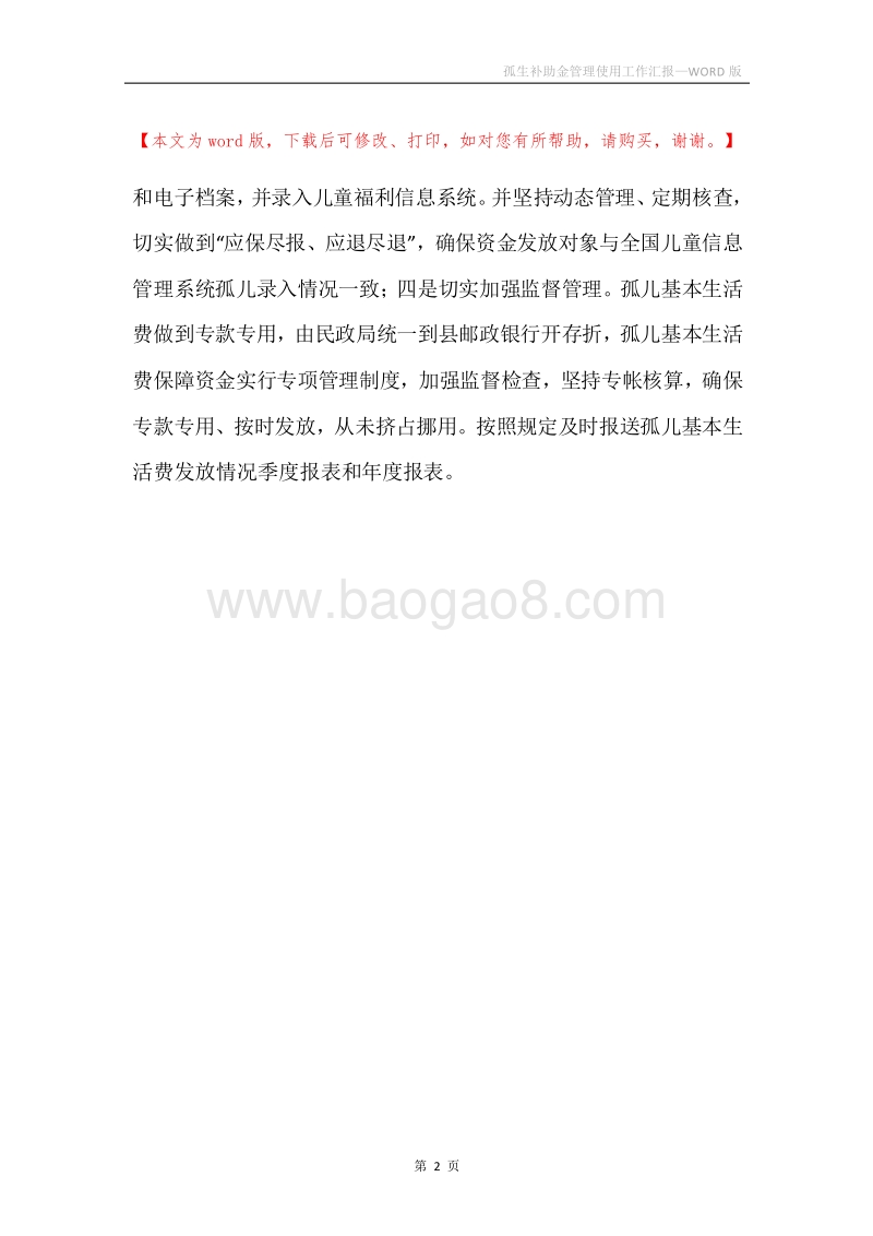 孤生补助金管理使用工作汇报.docx_第2页