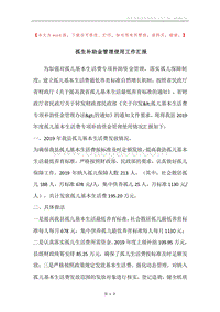 孤生补助金管理使用工作汇报.docx