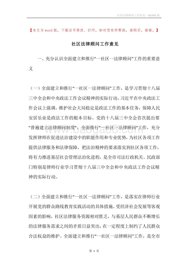 社区法律顾问工作意见.docx_第1页