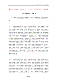 社区法律顾问工作意见.docx