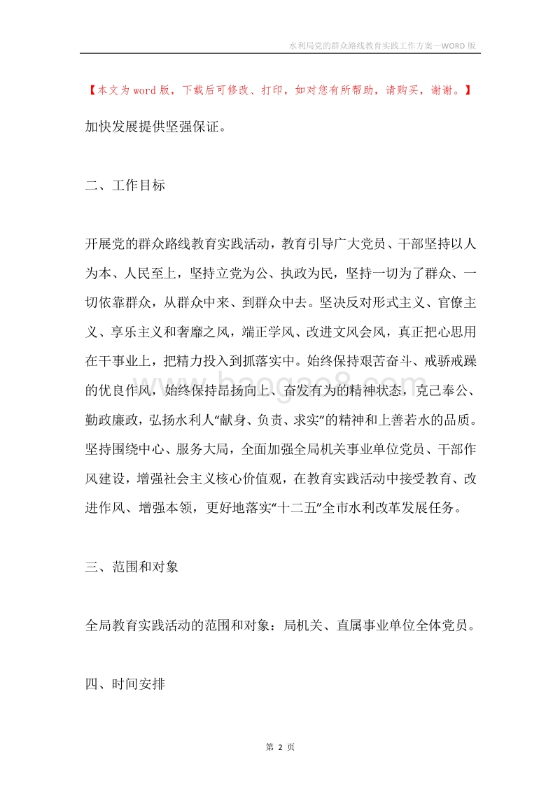水利局党的群众路线教育实践工作方案.docx_第2页