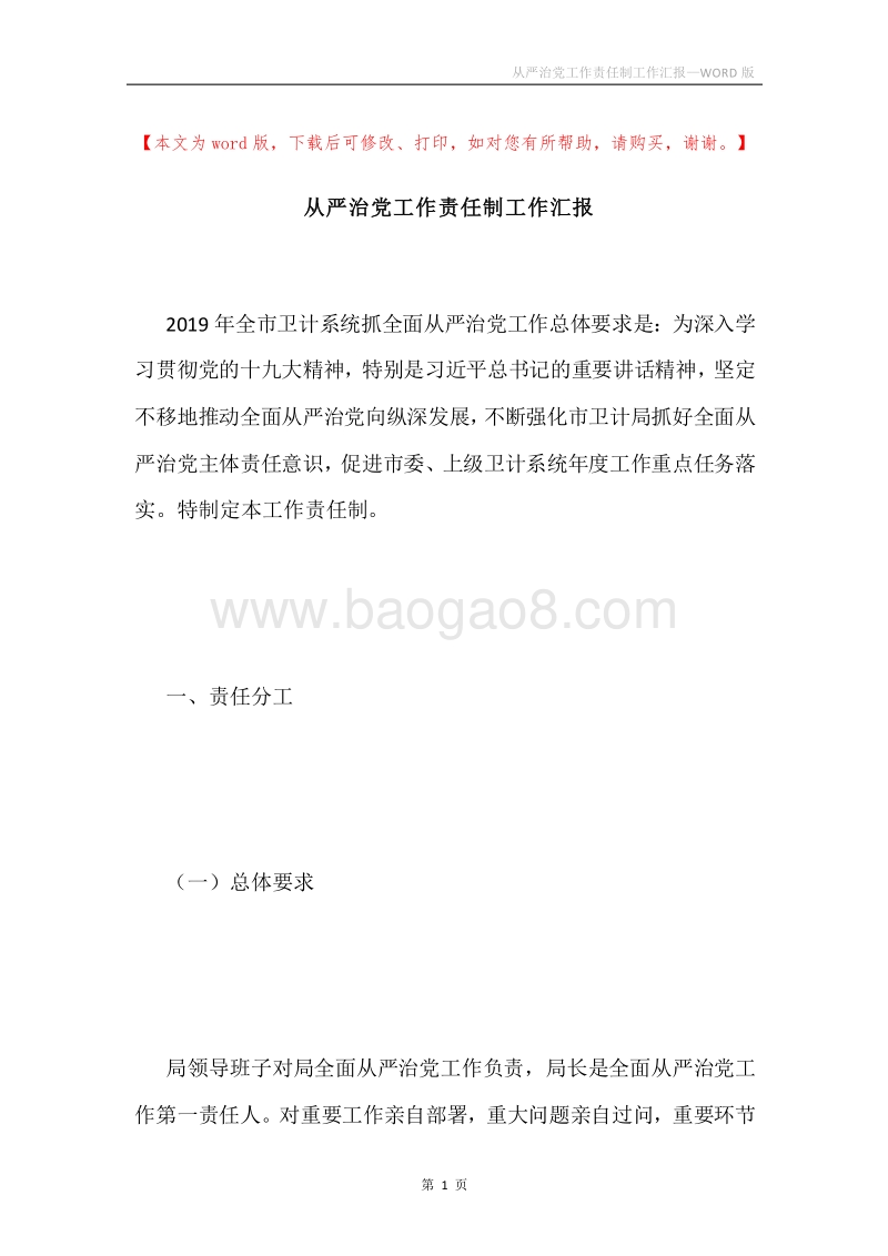 从严治党工作责任制工作汇报.docx_第1页