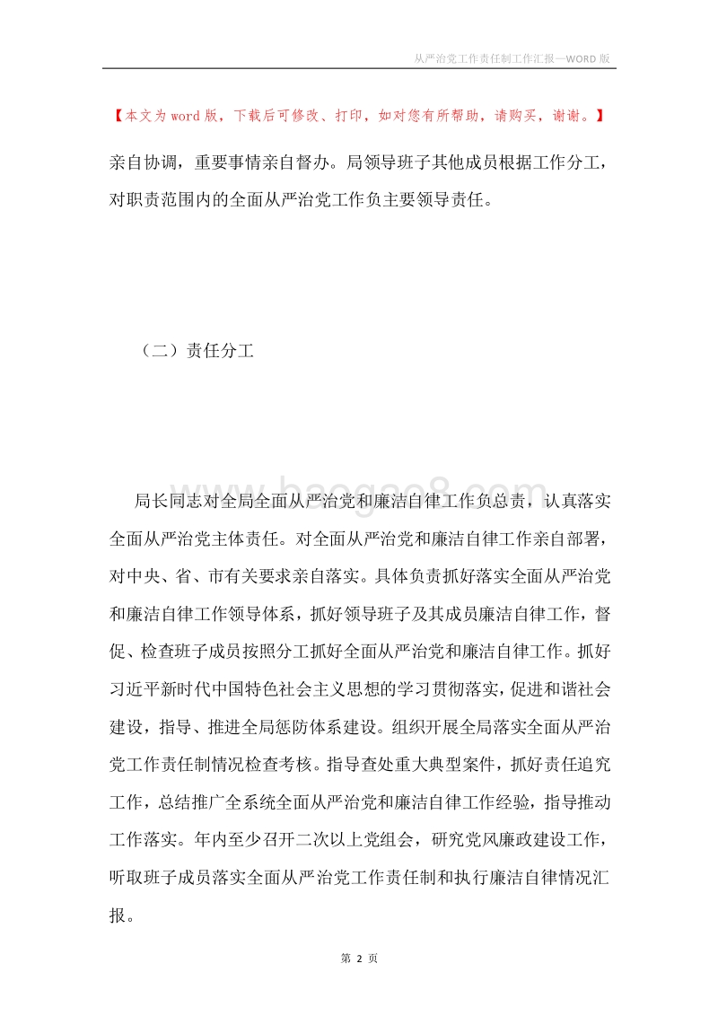 从严治党工作责任制工作汇报.docx_第2页