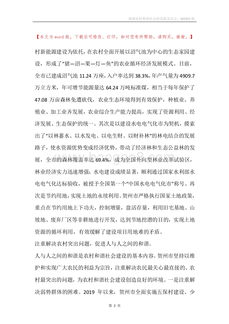 构建农村和谐社会的实践及启示_1.docx_第2页