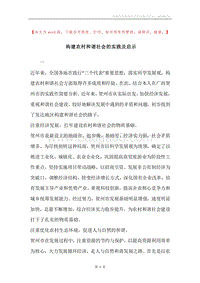 构建农村和谐社会的实践及启示_1.docx
