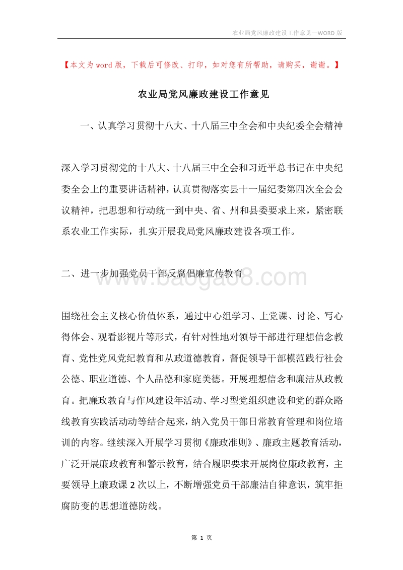 农业局党风廉政建设工作意见.docx_第1页