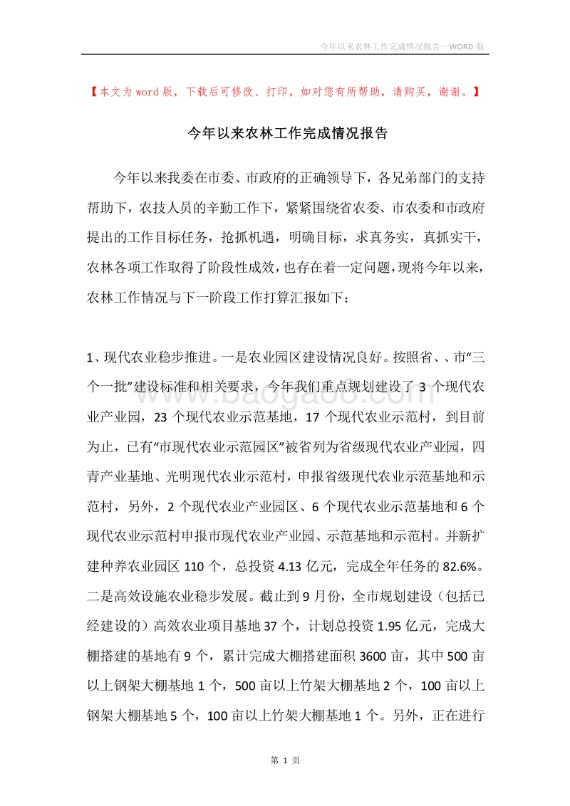 今年以来农林工作完成情况报告.docx_第1页