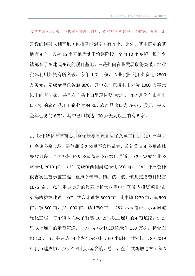 今年以来农林工作完成情况报告.docx_第2页
