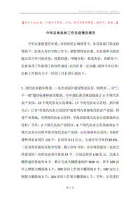 今年以来农林工作完成情况报告.docx