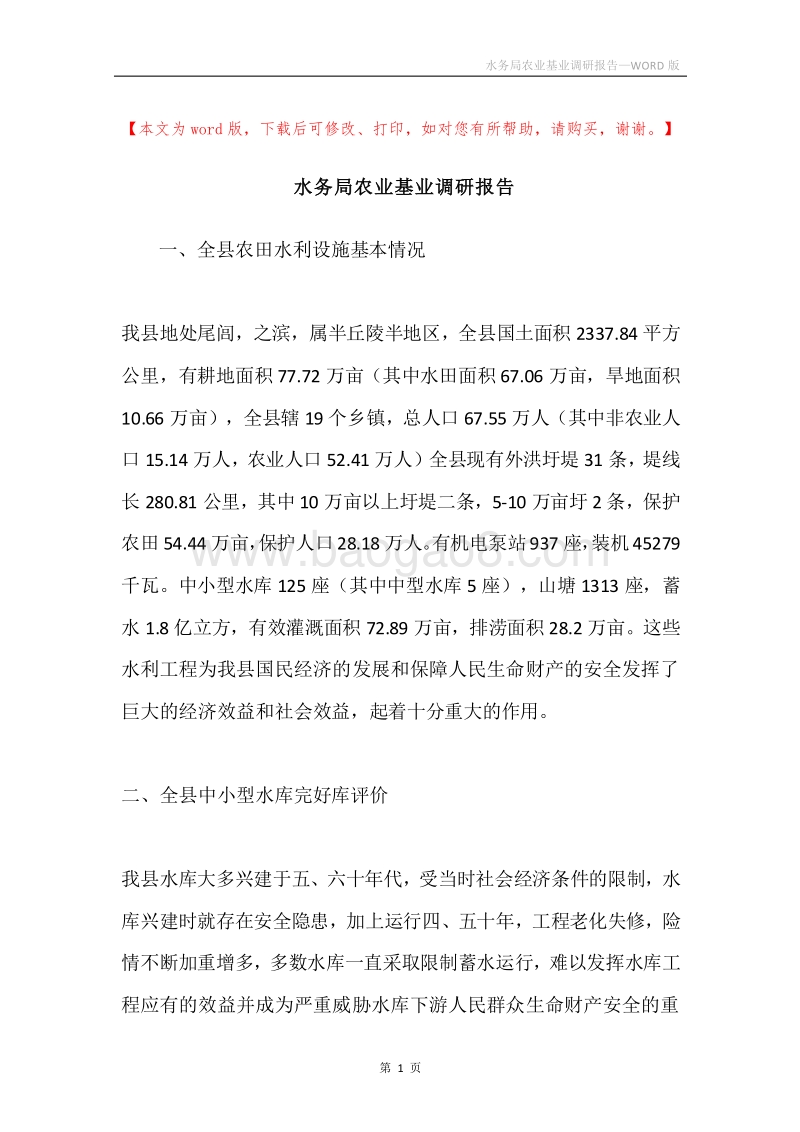 水务局农业基业调研报告.docx_第1页