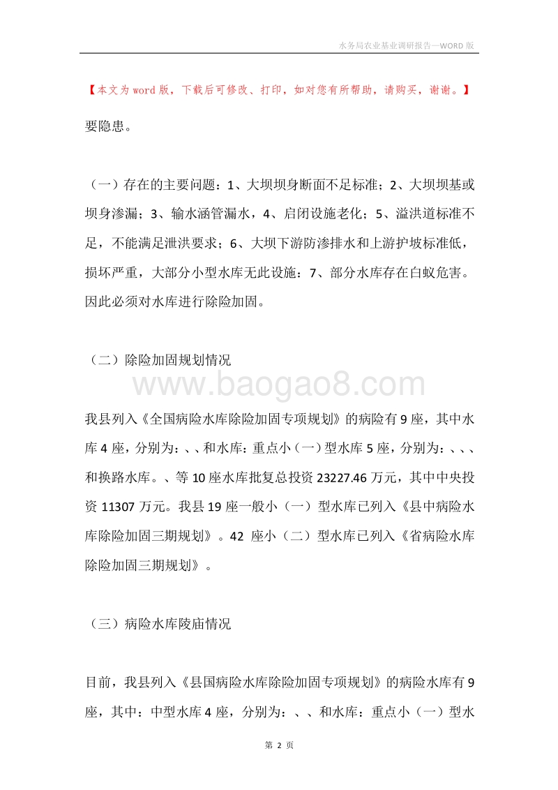 水务局农业基业调研报告.docx_第2页