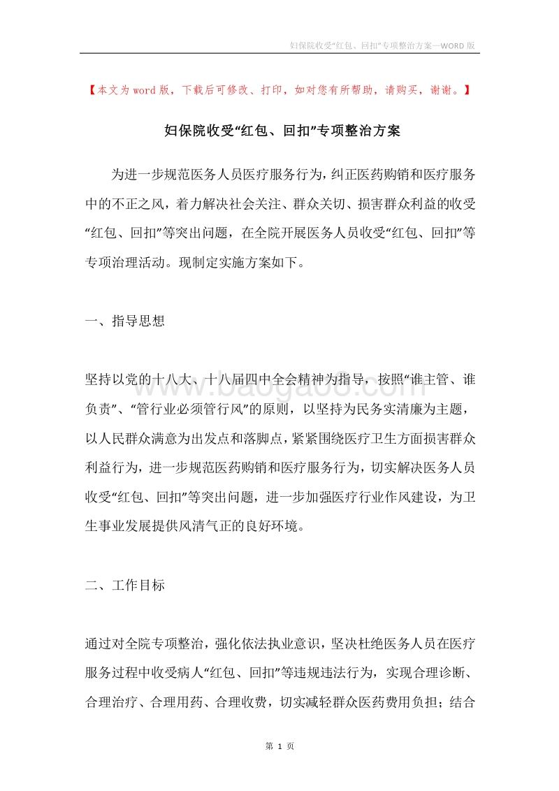 妇保院收受“红包、回扣”专项整治方案.docx_第1页