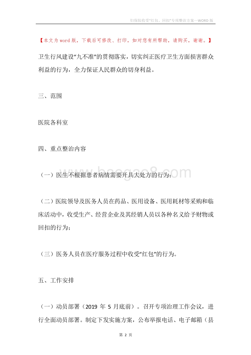 妇保院收受“红包、回扣”专项整治方案.docx_第2页