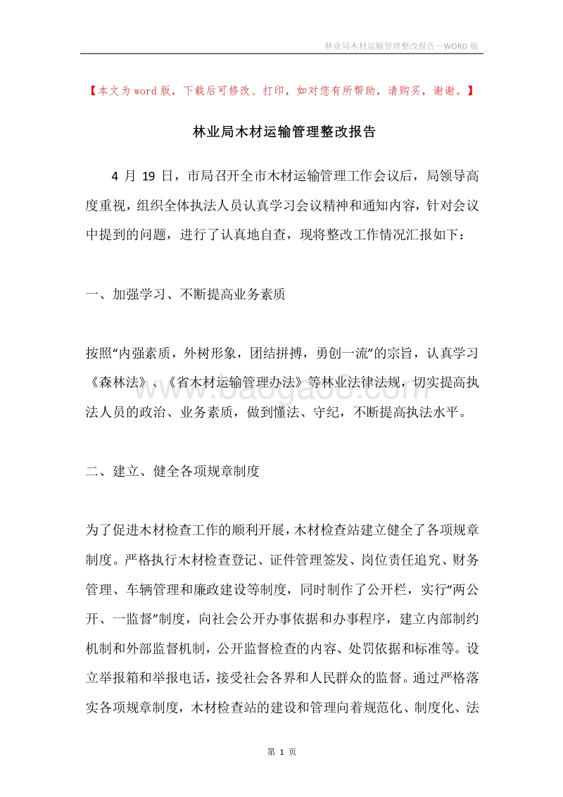 林业局木材运输管理整改报告.docx_第1页