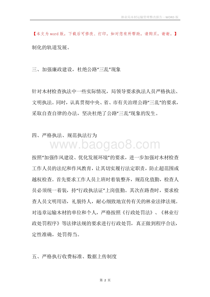 林业局木材运输管理整改报告.docx_第2页