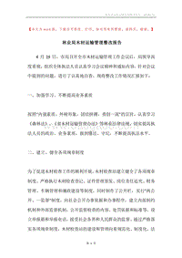林业局木材运输管理整改报告.docx