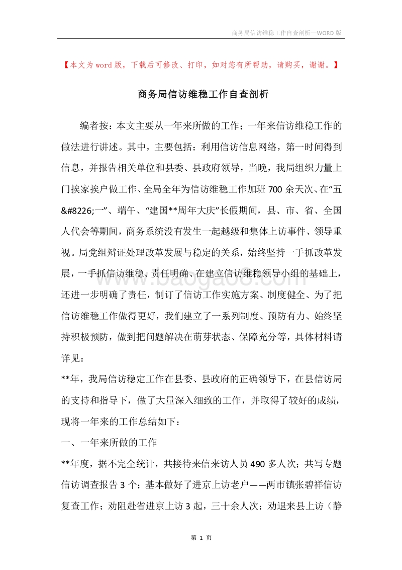 商务局信访维稳工作自查剖析.docx_第1页
