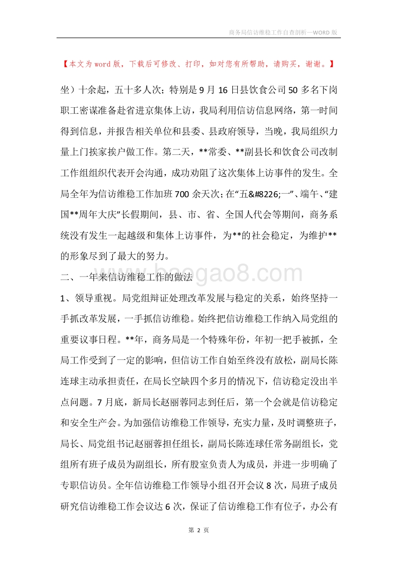 商务局信访维稳工作自查剖析.docx_第2页