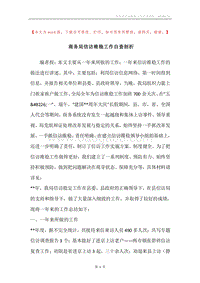 商务局信访维稳工作自查剖析.docx