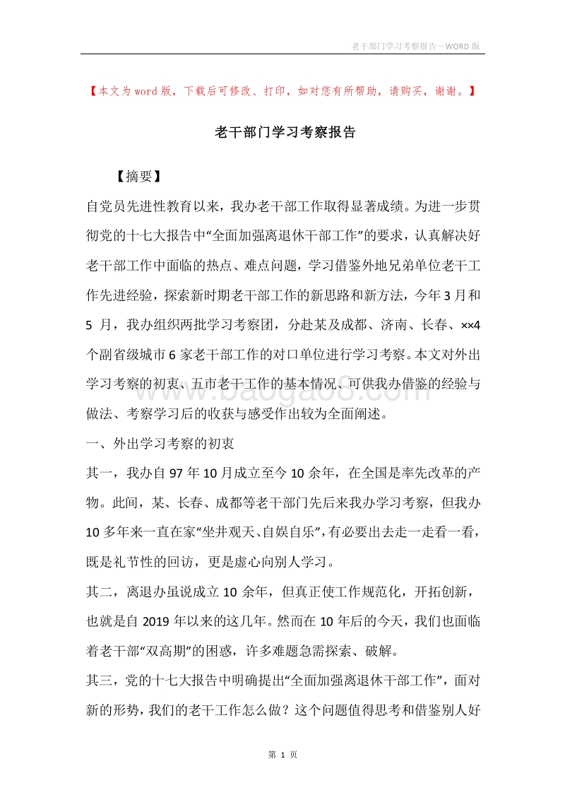 老干部门学习考察报告.docx_第1页